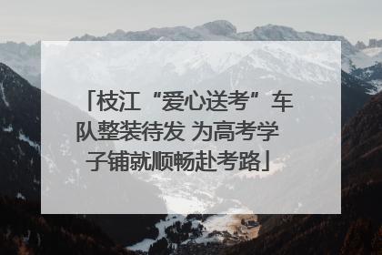 枝江“爱心送考”车队整装待发 为高考学子铺就顺畅赴考路