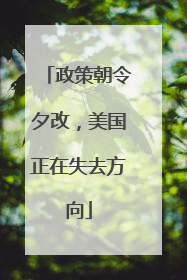 政策朝令夕改，美国正在失去方向
