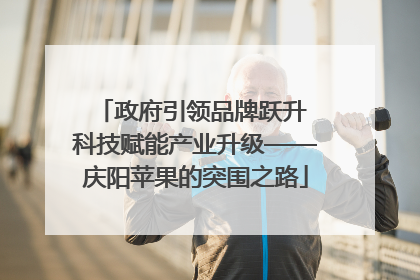 政府引领品牌跃升 科技赋能产业升级——庆阳苹果的突围之路