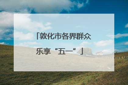 敦化市各界群众乐享“五一”