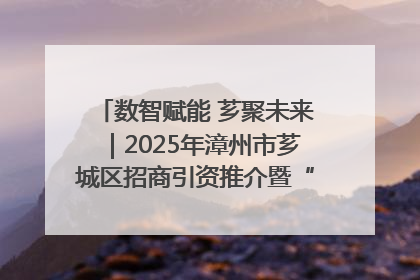 数智赋能 芗聚未来｜2025年漳州市芗城区招商引资推介暨“一县一桌菜·语堂家宴”发布会成功举办