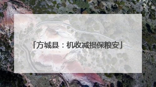 方城县：机收减损保粮安
