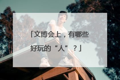 文博会上，有哪些好玩的“人”？