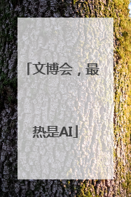 文博会，最热是AI
