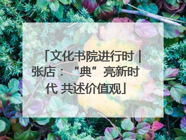 文化书院进行时｜张店：“典”亮新时代 共述价值观