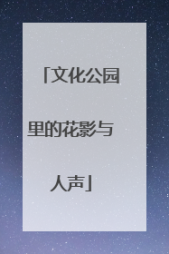 文化公园里的花影与人声