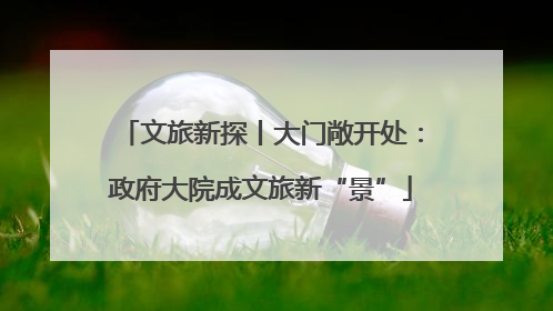 文旅新探丨大门敞开处：政府大院成文旅新“景”
