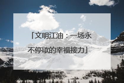 文明江油：一场永不停歇的幸福接力