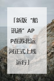 新版“船讯通”APP在苏北运河正式上线运行
