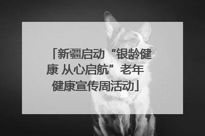 新疆启动“银龄健康 从心启航”老年健康宣传周活动