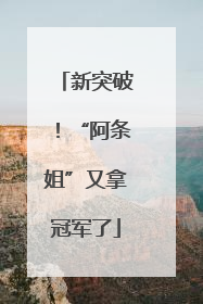 新突破！“阿条姐”又拿冠军了