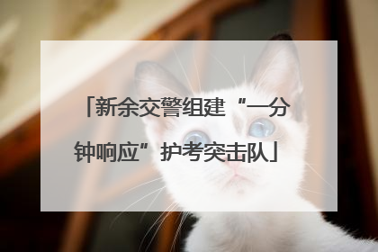新余交警组建“一分钟响应”护考突击队