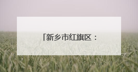 新乡市红旗区：从“吃住用”入手 贴心护航高考