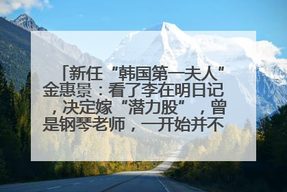 新任“韩国第一夫人”金惠景：看了李在明日记，决定嫁“潜力股”，曾是钢琴老师，一开始并不支持丈夫从政