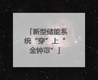 新型储能系统“穿”上“金钟罩”