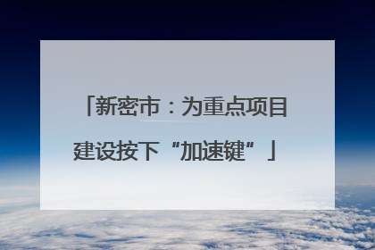 新密市：为重点项目建设按下“加速键”
