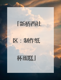 新桥西社区：制作纸杯蛋糕