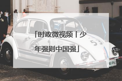 时政微视频丨少年强则中国强