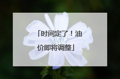 时间定了！油价即将调整