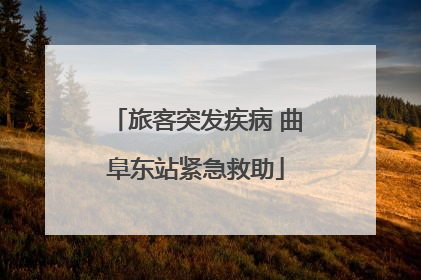 旅客突发疾病 曲阜东站紧急救助