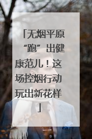 无烟平原“跑”出健康范儿！这场控烟行动玩出新花样
