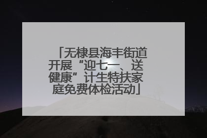 无棣县海丰街道开展“迎七一、送健康”计生特扶家庭免费体检活动