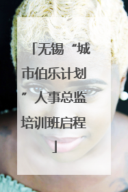 无锡“城市伯乐计划”人事总监培训班启程