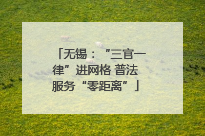 无锡：“三官一律”进网格 普法服务“零距离”
