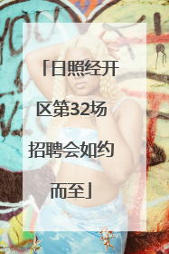 日照经开区第32场招聘会如约而至