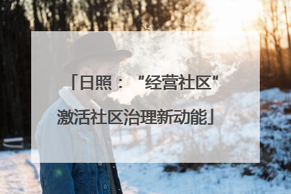 日照：“经营社区”激活社区治理新动能