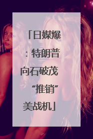 日媒爆：特朗普向石破茂“推销”美战机