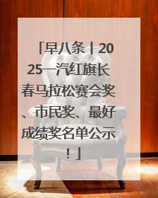 早八条丨2025一汽红旗长春马拉松赛会奖、市民奖、最好成绩奖名单公示！