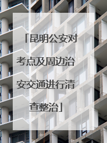 昆明公安对考点及周边治安交通进行清查整治