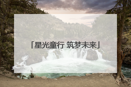 星光童行 筑梦未来