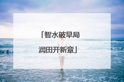 智水破旱局 润田开新章