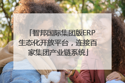 智邦国际集团版ERP生态化开放平台，连接百家集团产业链系统