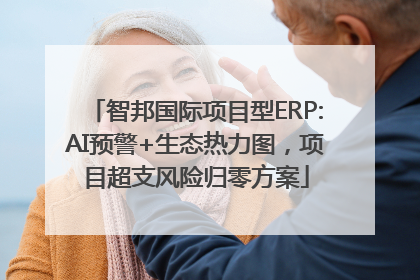 智邦国际项目型ERP:AI预警+生态热力图，项目超支风险归零方案