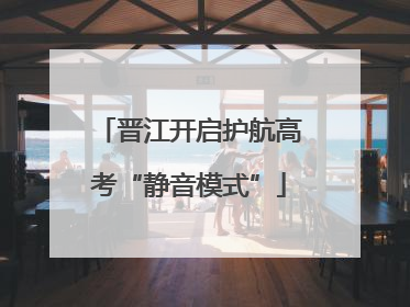 晋江开启护航高考“静音模式”