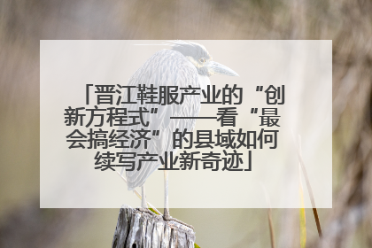 晋江鞋服产业的“创新方程式”——看“最会搞经济”的县域如何续写产业新奇迹