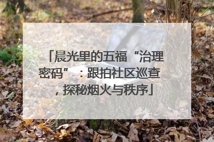 晨光里的五福“治理密码”：跟拍社区巡查，探秘烟火与秩序
