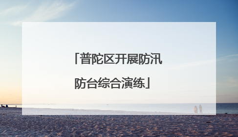普陀区开展防汛防台综合演练