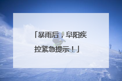 暴雨后，阜阳疾控紧急提示！