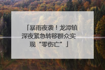 暴雨夜袭！龙潭镇深夜紧急转移群众实现“零伤亡”