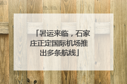 暑运来临，石家庄正定国际机场推出多条航线