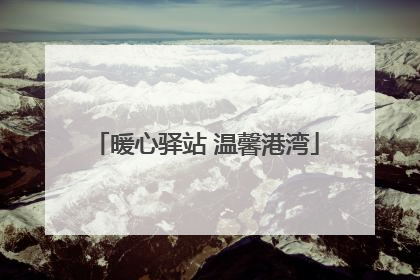 暖心驿站 温馨港湾