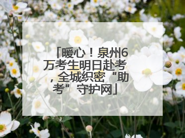 暖心！泉州6万考生明日赴考，全城织密“助考”守护网