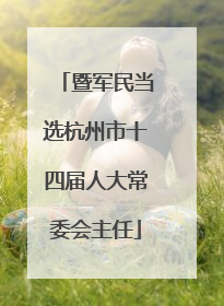 暨军民当选杭州市十四届人大常委会主任