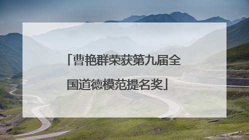曹艳群荣获第九届全国道德模范提名奖