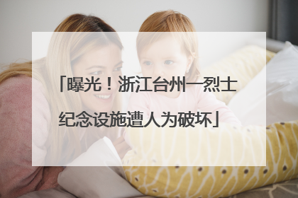 曝光！浙江台州一烈士纪念设施遭人为破坏