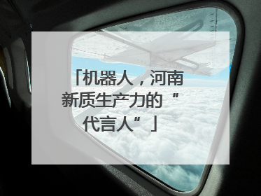 机器人，河南新质生产力的“代言人”